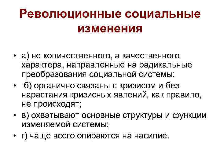 Революционные социальные изменения • а) не количественного, а качественного характера, направленные на радикальные преобразования