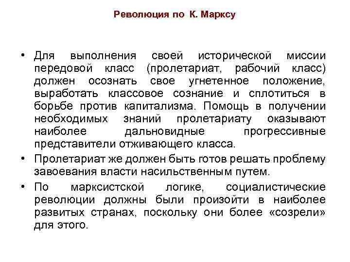 Революция по К. Марксу • Для выполнения своей исторической миссии передовой класс (пролетариат, рабочий