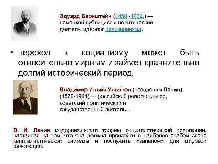 Эдуард Бернштейн (1850 -1932, ) — немецкий публицист и политический деятель, идеолог ревизионизма. •