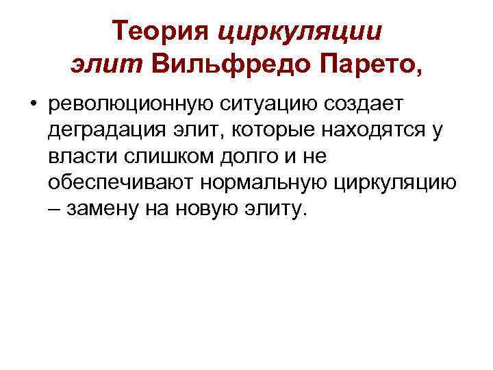 Теория циркуляции элит Вильфредо Парето, • революционную ситуацию создает деградация элит, которые находятся у