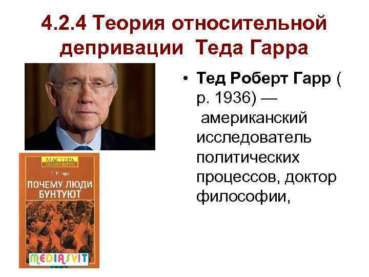 4. 2. 4 Теория относительной депривации Теда Гарра • Тед Роберт Гарр ( р.