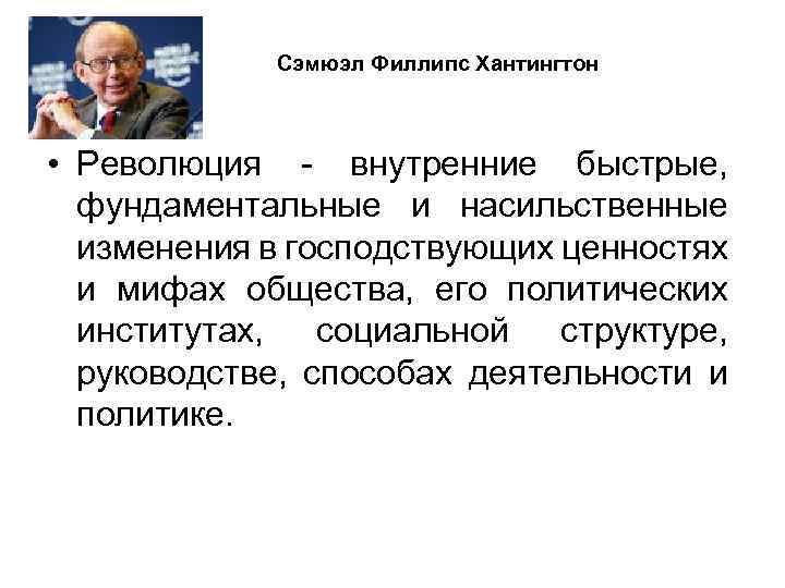 Сэмюэл Филлипс Хантингтон • Революция - внутренние быстрые, фундаментальные и насильственные изменения в господствующих
