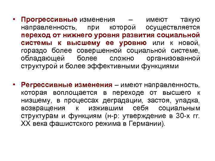  • Прогрессивные изменения – имеют такую направленность, при которой осуществляется переход от нижнего