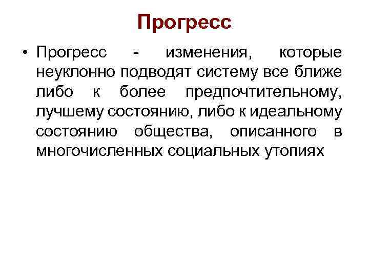Прогресс • Прогресс - изменения, которые неуклонно подводят систему все ближе либо к более