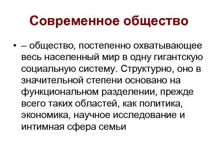 Современное общество • – общество, постепенно охватывающее весь населенный мир в одну гигантскую социальную