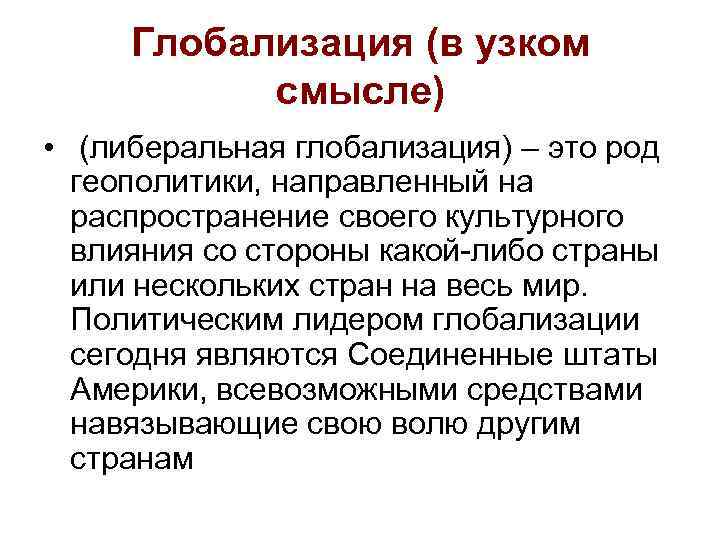 Глобализация (в узком смысле) • (либеральная глобализация) – это род геополитики, направленный на распространение