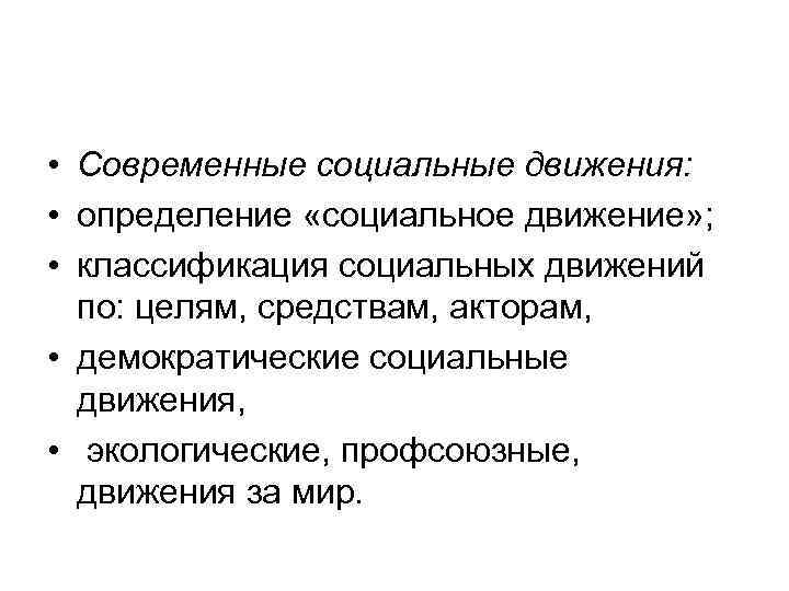  • Современные социальные движения: • определение «социальное движение» ; • классификация социальных движений