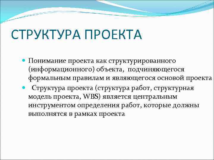 Дайте определение понятия структура проекта назовите основные задачи структуризации