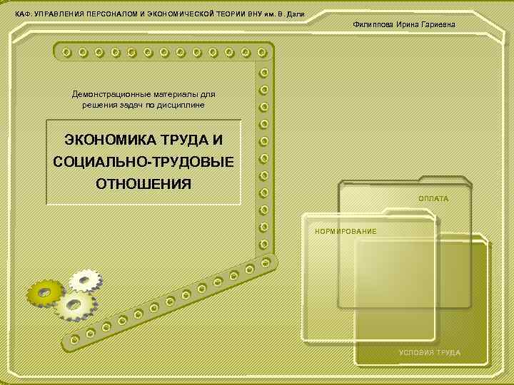 КАФ. УПРАВЛЕНИЯ ПЕРСОНАЛОМ И ЭКОНОМИЧЕСКОЙ ТЕОРИИ ВНУ им. В. Даля Филиппова Ирина Гариевна Демонстрационные