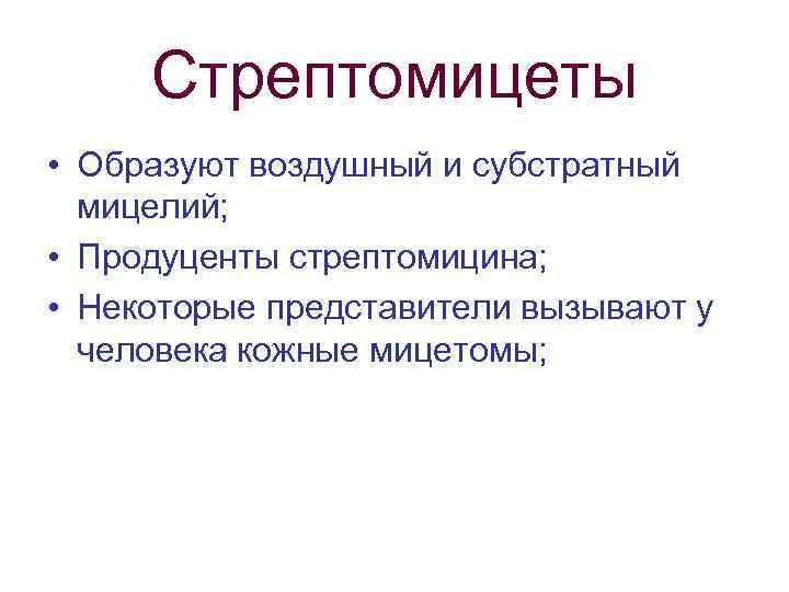 Стрептомицеты • Образуют воздушный и субстратный мицелий; • Продуценты стрептомицина; • Некоторые представители вызывают