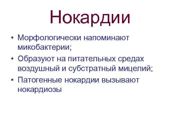 Нокардии • Морфологически напоминают микобактерии; • Образуют на питательных средах воздушный и субстратный мицелий;