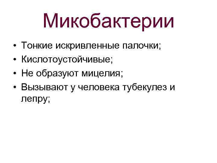 Микобактерии • • Тонкие искривленные палочки; Кислотоустойчивые; Не образуют мицелия; Вызывают у человека тубекулез