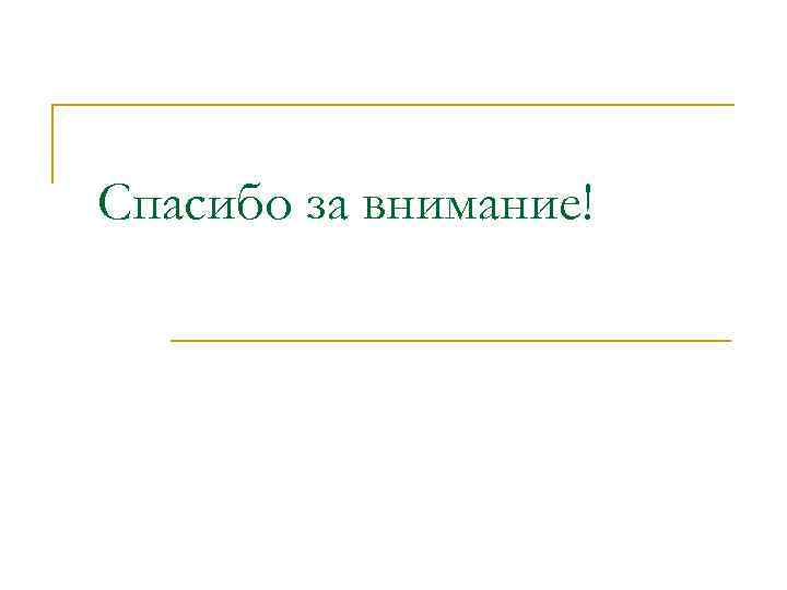 Спасибо за внимание! 