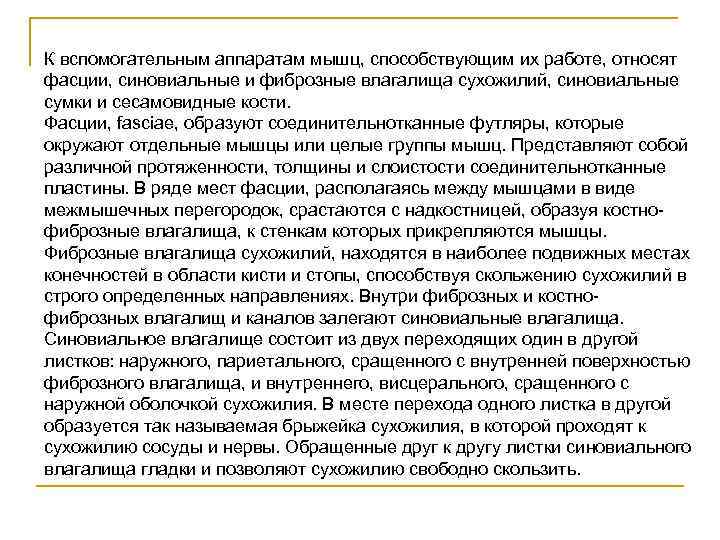 К вспомогательным аппаратам мышц, способствующим их работе, относят фасции, синовиальные и фиброзные влагалища сухожилий,