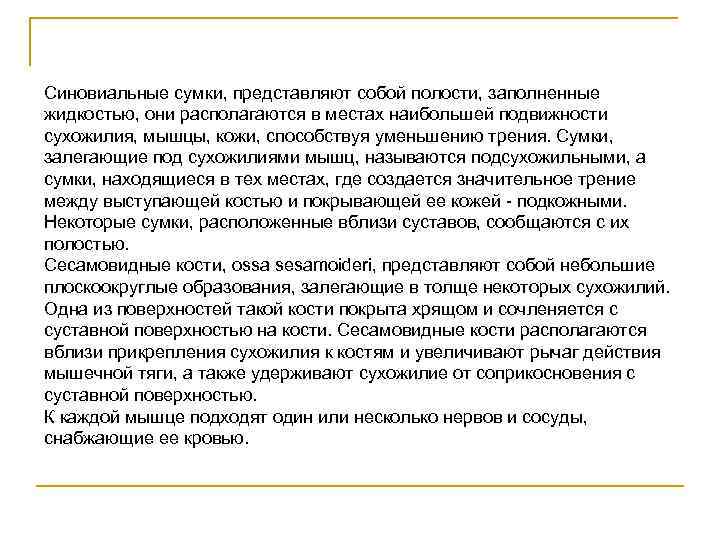 Синовиальные сумки, представляют собой полости, заполненные жидкостью, они располагаются в местах наибольшей подвижности сухожилия,