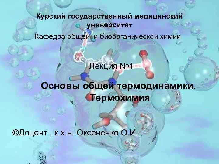 Курский государственный медицинский университет Кафедра общей и биоорганической химии Лекция № 1 Основы общей