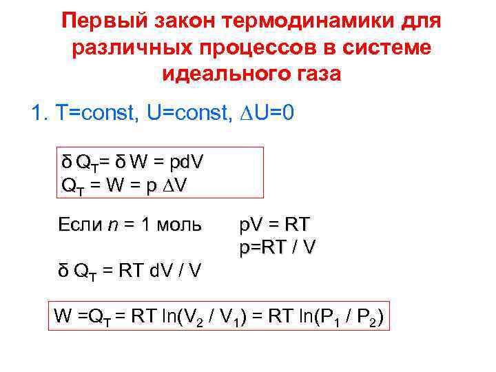 Первый закон термодинамики для различных процессов в системе идеального газа 1. T=const, U=const, ∆U=0