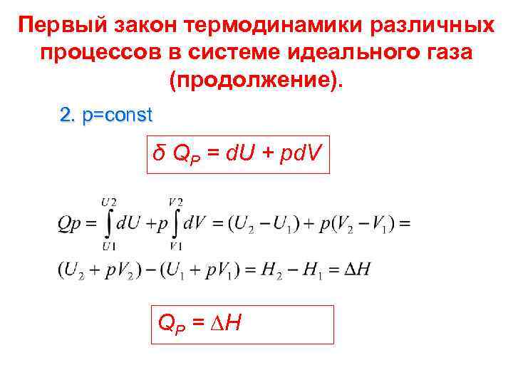 Первый закон термодинамики различных процессов в системе идеального газа (продолжение). 2. p=const δ QP
