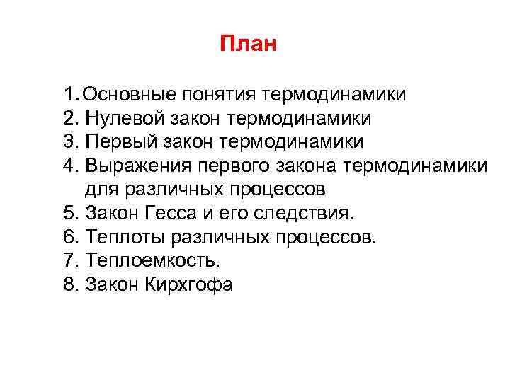 План 1. Основные понятия термодинамики 2. Нулевой закон термодинамики 3. Первый закон термодинамики 4.