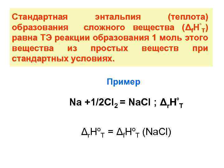 Теплота образования равно