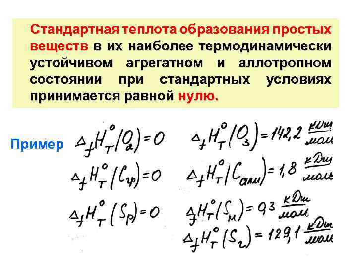 Теплота образования равно