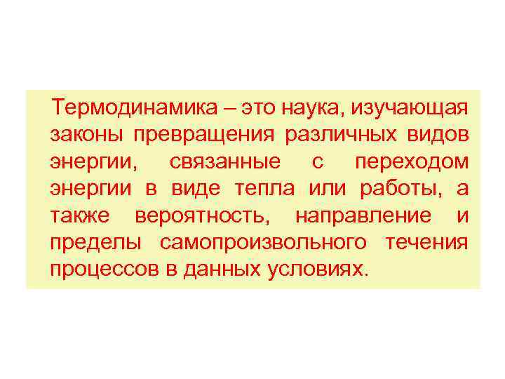 Термодинамика – это наука, изучающая законы превращения различных видов энергии, связанные с переходом энергии