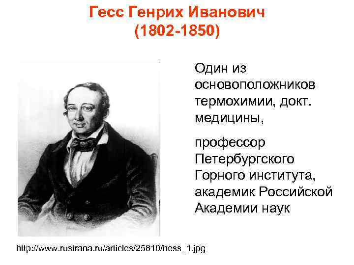 Гесс Генрих Иванович (1802 -1850) Один из основоположников термохимии, докт. медицины, профессор Петербургского Горного