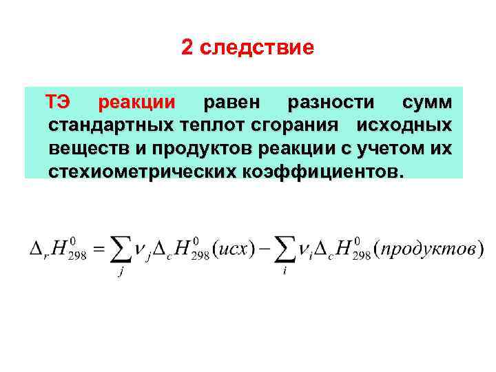 2 следствие ТЭ реакции равен разности сумм стандартных теплот сгорания исходных веществ и продуктов