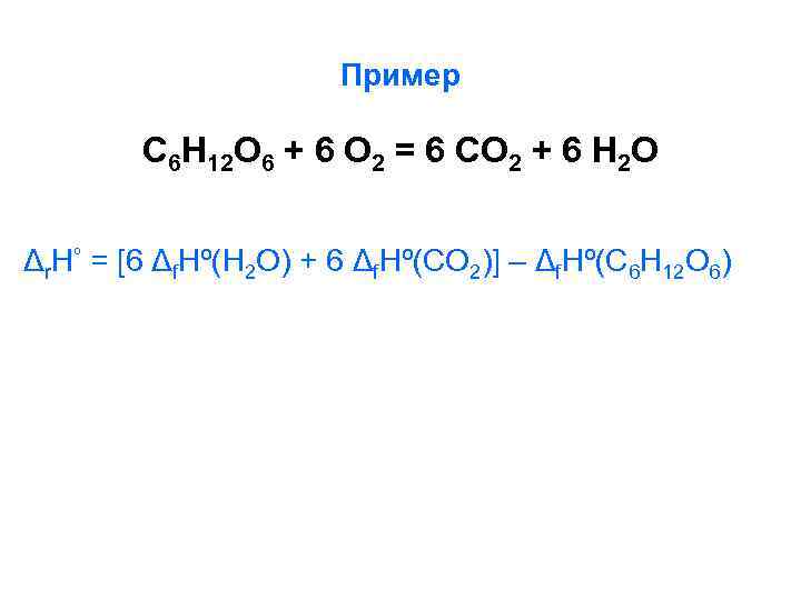 Пример С 6 Н 12 О 6 + 6 О 2 = 6 СО