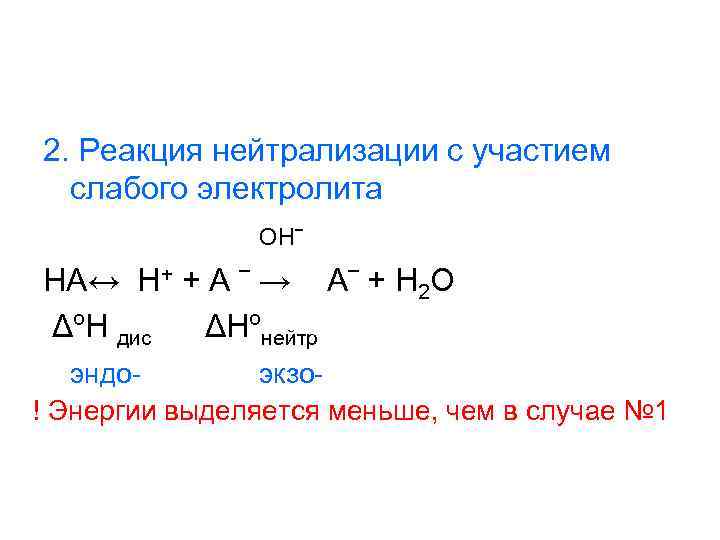 2. Реакция нейтрализации с участием слабого электролита OH‾ НА↔ H+ + A ‾ →