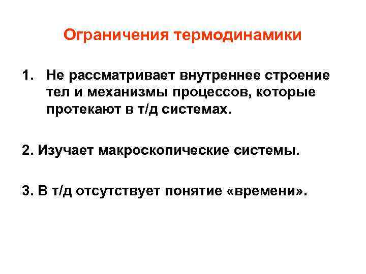Ограничения термодинамики 1. Не рассматривает внутреннее строение тел и механизмы процессов, которые протекают в