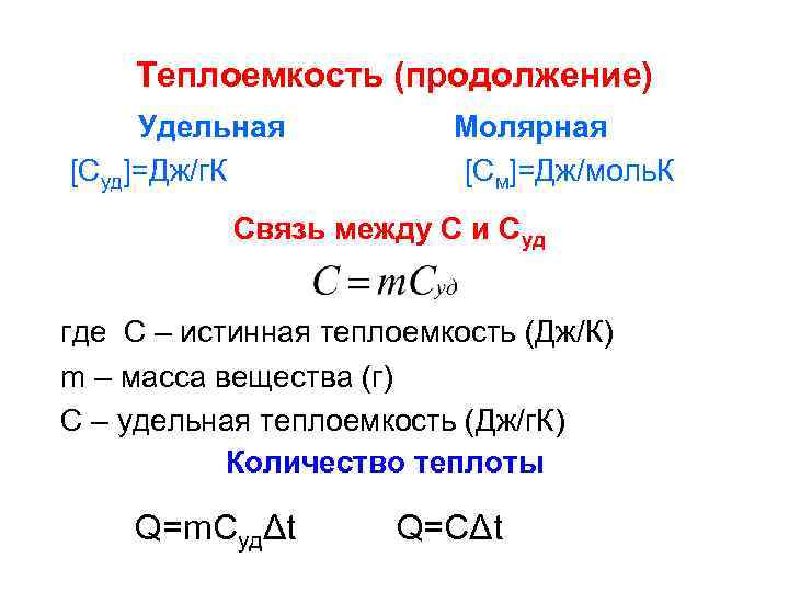 Удельная и молярная теплоемкость