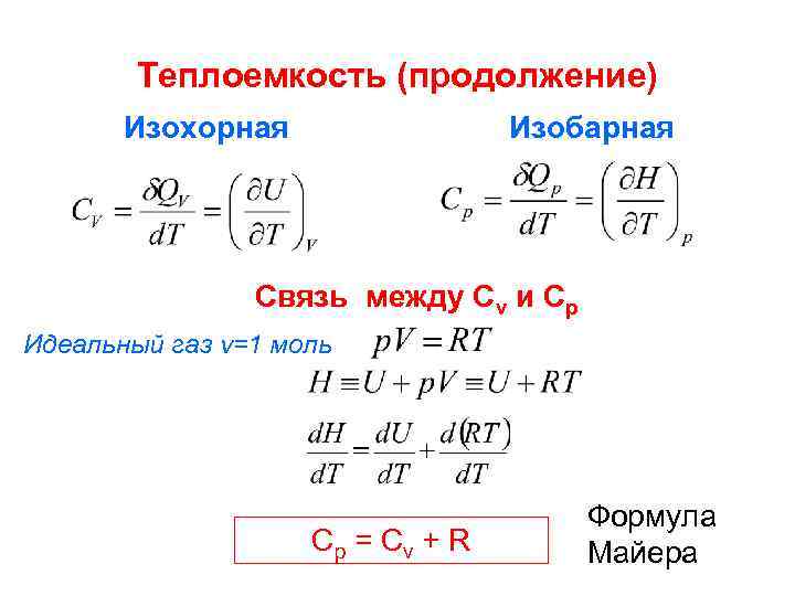 Удельная теплоемкость газа. Формулы теплоемкости при изохорном и изобарном процессе. Изохорическая теплоемкость. Удельная теплоемкость при изобаре. Удельная молярная изобарная теплоемкость.