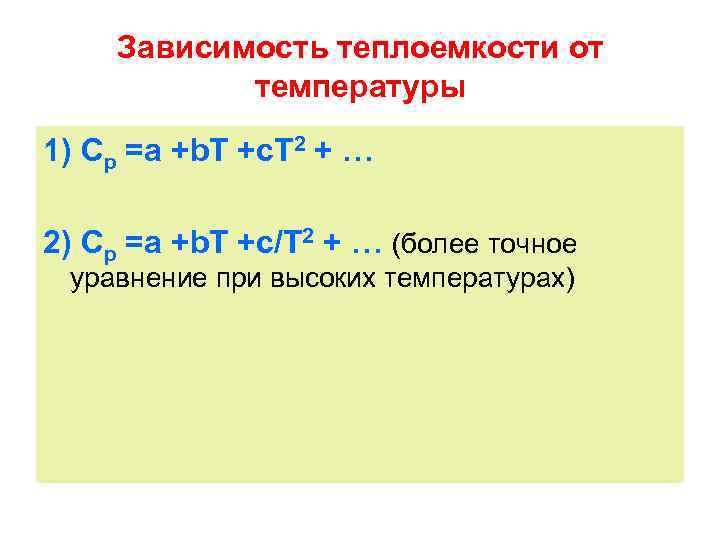 Зависимость теплоемкости от температуры 1) Ср =a +b. T +c. T 2 + …