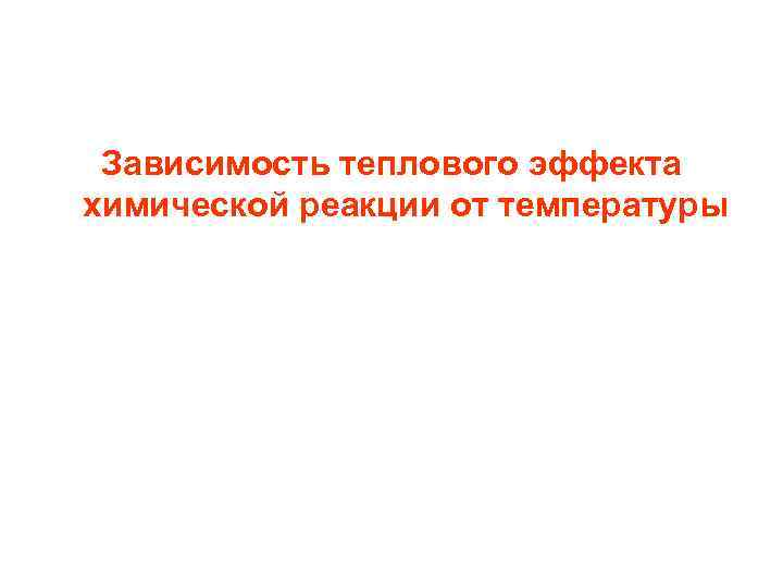 Зависимость теплового эффекта химической реакции от температуры 
