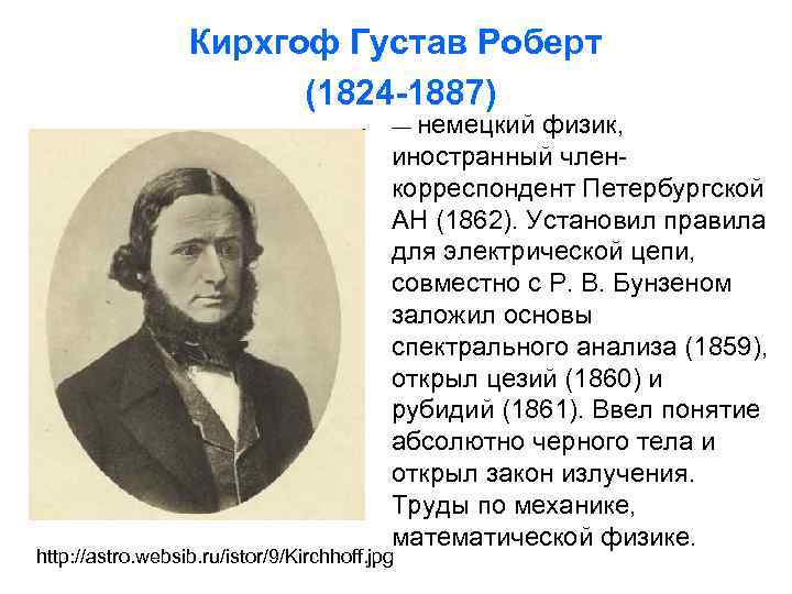 Кирхгоф Густав Роберт (1824 -1887) — немецкий физик, иностранный членкорреспондент Петербургской АН (1862). Установил