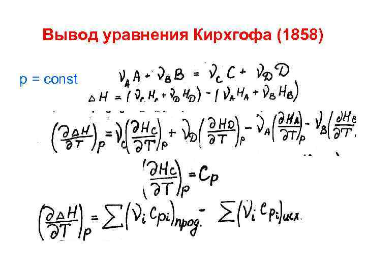 Вывод уравнения Кирхгофа (1858) p = const 