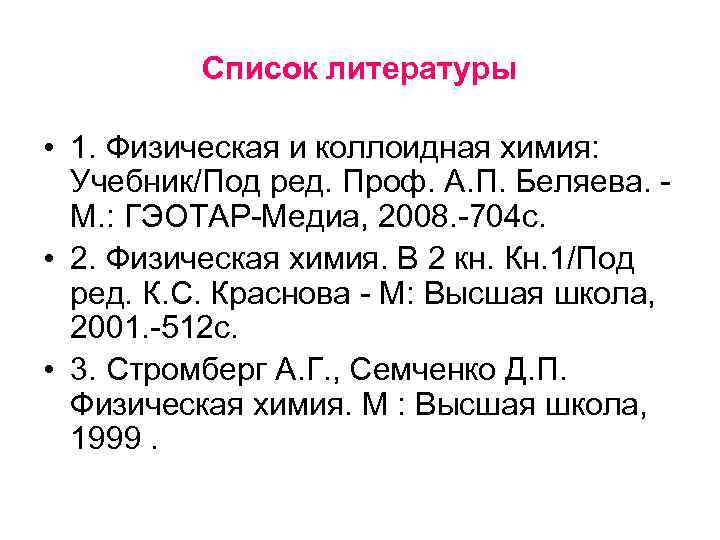 Список литературы • 1. Физическая и коллоидная химия: Учебник/Под ред. Проф. А. П. Беляева.