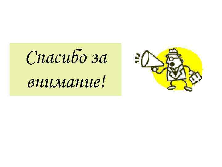 Спасибо за внимание! 