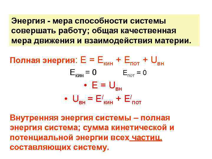 Совершенные системы. Мера способности системы совершать работу. Меры движения механической системы. Мера энергии взаимодействия. Мера взаимодействия материи.