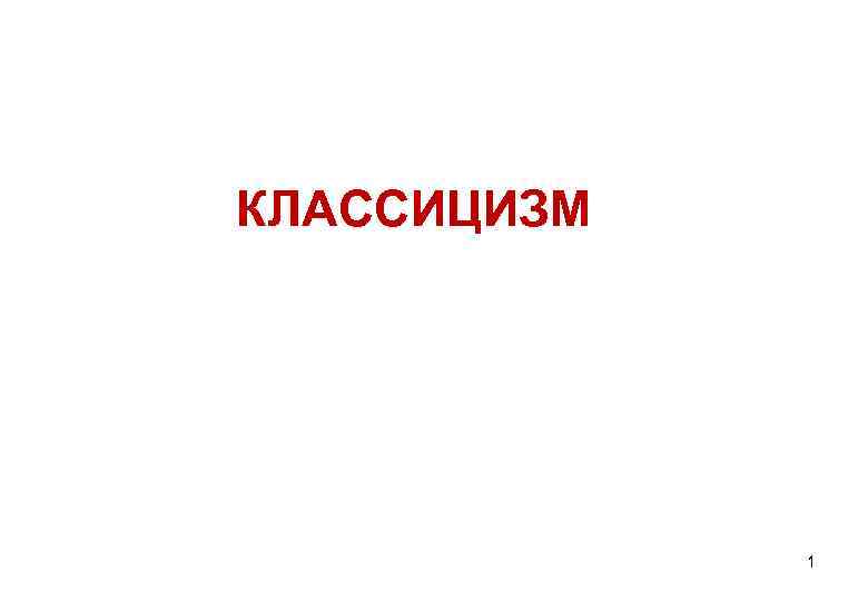 КЛАССИЦИЗМ 1 