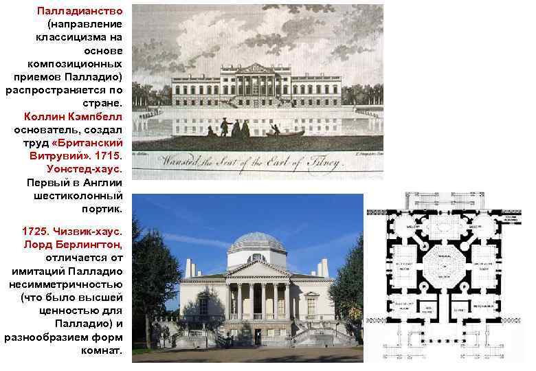 Палладианство (направление классицизма на основе композиционных приемов Палладио) распространяется по стране. Коллин Кэмпбелл основатель,