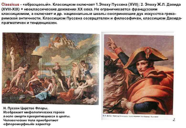 Classicus - «образцовый» . Классицизм включает 1. Эпоху Пуссена (XVII); 2. Эпоху Ж. Л.