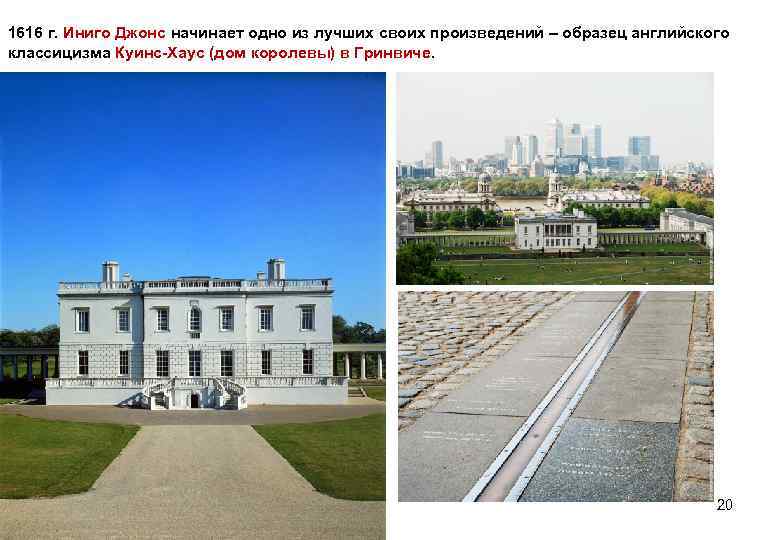 1616 г. Иниго Джонс начинает одно из лучших своих произведений – образец английского классицизма