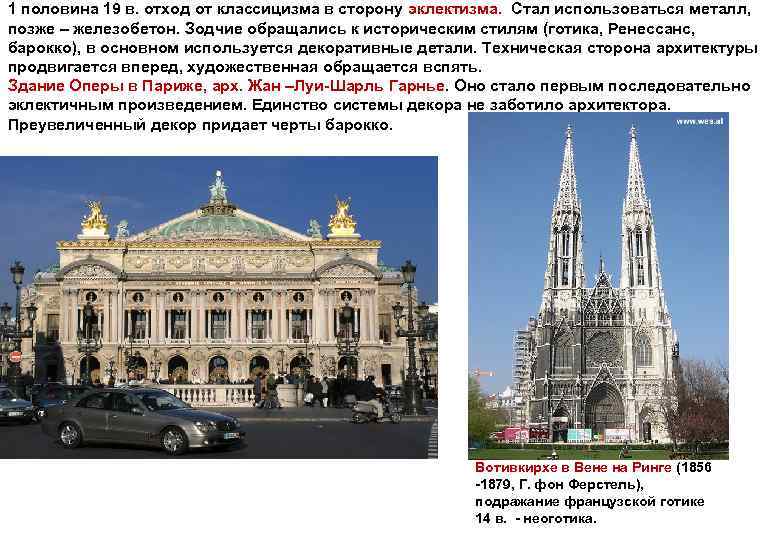 1 половина 19 в. отход от классицизма в сторону эклектизма. Стал использоваться металл, позже
