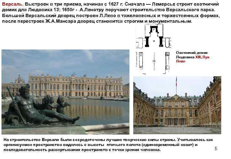 Версаль. Выстроен в три приема, начиная с 1627 г. Сначала — Лемерсье строит охотничий
