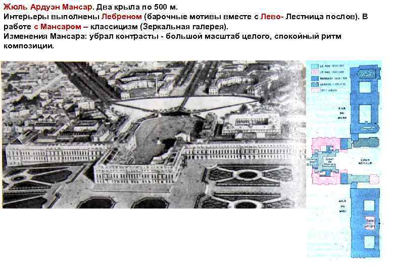 Жюль Ардуэн Мансар. Два крыла по 500 м. Интерьеры выполнены Лебреном (барочные мотивы вместе