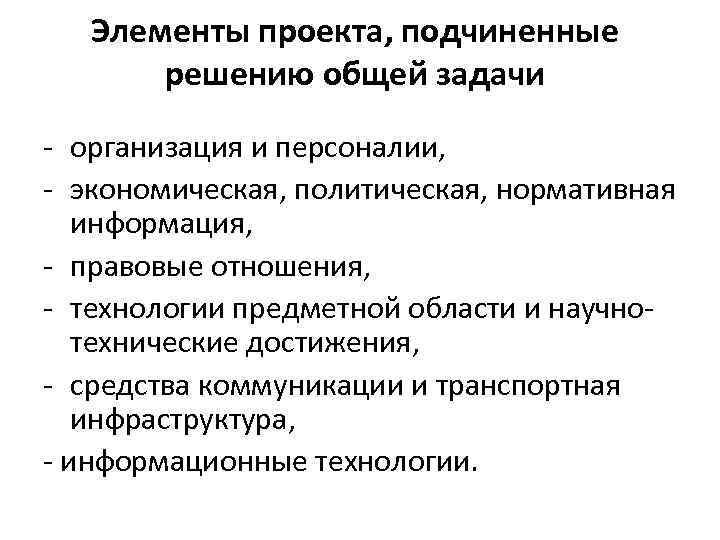 Элементы проекта, подчиненные решению общей задачи - организация и персоналии, - экономическая, политическая, нормативная