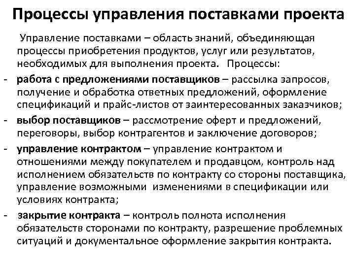 Процессы управления поставками проекта - - Управление поставками – область знаний, объединяющая процессы приобретения