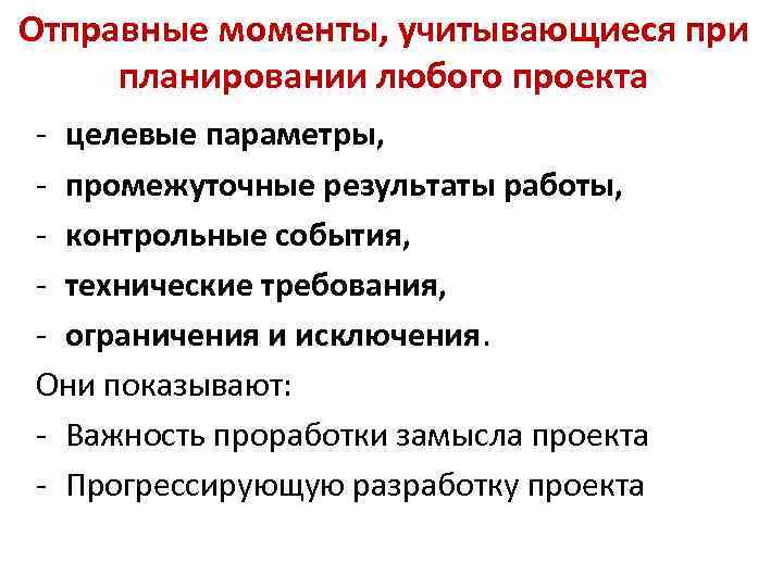 Отправные моменты, учитывающиеся при планировании любого проекта - целевые параметры, - промежуточные результаты работы,
